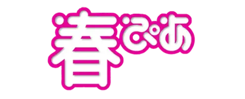 春ぴあ