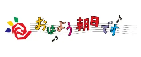 おはよう朝日です